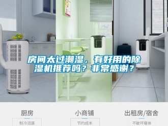 行業(yè)新聞房間太過潮濕，有好用的除濕機(jī)推薦嗎？非常感謝？