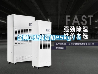 常見(jiàn)問(wèn)題金剛工業(yè)除濕機(jī)25kg／h