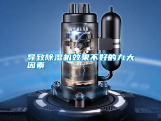 常見問題導(dǎo)致除濕機效果不好的九大因素