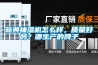 新典抽濕機(jī)怎么樣，質(zhì)量好嗎？哪生產(chǎn)的牌子