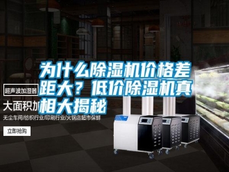 常見問題為什么除濕機價格差距大？低價除濕機真相大揭秘