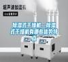除濕式干燥機—除濕式干燥機有哪些優(yōu)勢特點