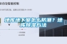 地庫地下室怎么防潮？地庫除濕方法