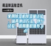 家用除濕機(jī)除濕量試驗(yàn)、噪聲測(cè)試方法、例行試驗(yàn)、適用面積推薦.pdf