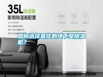 常見問題如何選擇最佳的地下室除濕機？