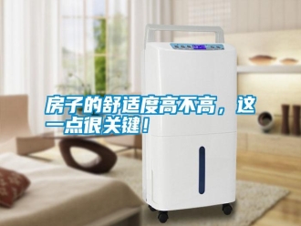 常見問題房子的舒適度高不高，這一點很關(guān)鍵！