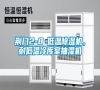 荊門(mén)2-8℃低溫除濕機(jī)，耐低溫冷庫(kù)室抽濕機(jī)