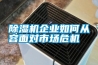 除濕機(jī)企業(yè)如何從容面對市場危機(jī)