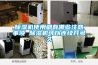 除濕機(jī)使用都有哪些注意事項(xiàng) 除濕機(jī)可以連續(xù)開多久