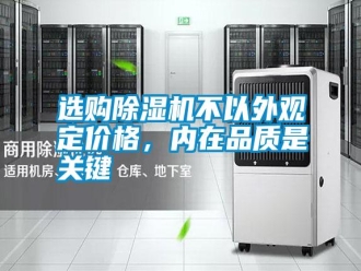 常見問題選購除濕機不以外觀定價格，內(nèi)在品質(zhì)是關鍵