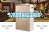 助力綠色鋰電工廠環(huán)境控制，EK轉(zhuǎn)輪除濕機新品即將發(fā)布