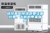 選擇電柜除濕器要注重效果，為機柜帶來保障