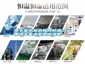 行業(yè)新聞地下室水泵房如何防潮？運用地下室水泵房除濕機