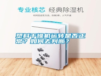 常見問題塑料干燥機運轉(zhuǎn)是否正常？如何去判斷？