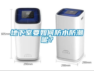 企業(yè)新聞地下室要如何防水防潮呢？