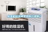 除濕機(jī)除濕量是如何計(jì)算的？