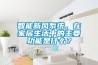 智能新風系統，在家居生活中的主要功能是什么？