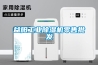 益陽工業(yè)除濕機零售批發(fā)