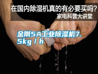 常見問題金剛5A工業(yè)除濕機(jī)7.5kg／h