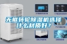 無框轉(zhuǎn)輪除濕機(jī)選擇什么材質(zhì)好？