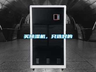 常見(jiàn)問(wèn)題買(mǎi)除濕機(jī)，只選對(duì)的