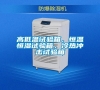 高低溫試驗箱，恒溫恒濕試驗箱，冷熱沖擊試驗箱