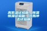 高低溫試驗(yàn)箱，恒溫恒濕試驗(yàn)箱，冷熱沖擊試驗(yàn)箱