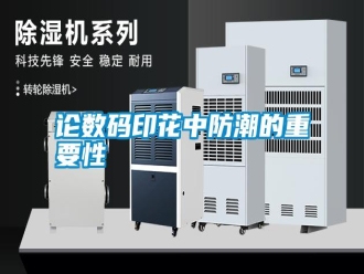 常見問題論數(shù)碼印花中防潮的重要性