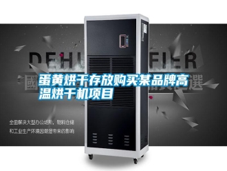 常見(jiàn)問(wèn)題蛋黃烘干存放購(gòu)買某品牌高溫烘干機(jī)項(xiàng)目