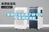 家用除濕機(jī)哪個(gè)牌子好，家用除濕機(jī)