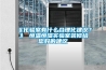 《化驗室有什么合理化建議？》 恒溫恒濕實驗室裝修給您好的建議