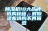 除濕機(jī)10大品牌，選購(gòu)秘籍，對(duì)除濕機(jī)選購(gòu)不再困惑