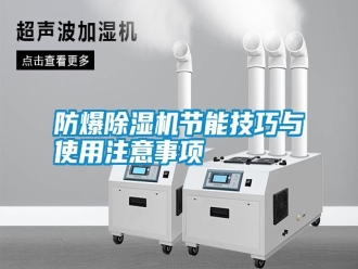 常見問題防爆除濕機(jī)節(jié)能技巧與使用注意事項(xiàng)