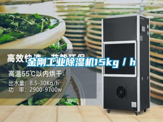 常見(jiàn)問(wèn)題金剛工業(yè)除濕機(jī)15kg／h