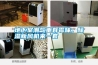 地下室潮氣重有霉味，除濕新風(fēng)機(jī)來(lái)一套