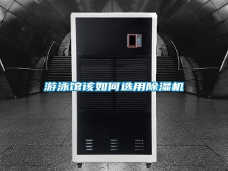 常見問題游泳館該如何選用除濕機(jī)