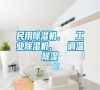 民用除濕機(jī)、  工業(yè)除濕機(jī)、  調(diào)溫除濕