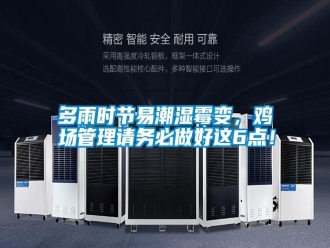 常見問題多雨時節(jié)易潮濕霉變，雞場管理請務必做好這6點！