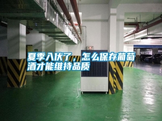 常見問題夏季入伏了，怎么保存葡萄酒才能維持品質(zhì)