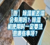 【原】除濕機(jī)去濕會(huì)有用嗎？除濕機(jī)使用時(shí)一定要注意哪些事項(xiàng)？