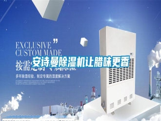 常見問題安詩曼除濕機(jī)讓臘味更香