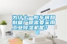 為什么一般車(chē)間和制糖廠都需要采用工業(yè)除濕機(jī)呢？