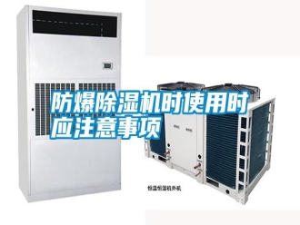 常見問題防爆除濕機時使用時應(yīng)注意事項