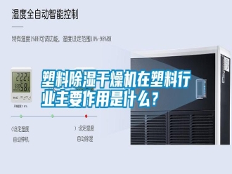 常見問題塑料除濕干燥機(jī)在塑料行業(yè)主要作用是什么？