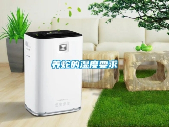 常見問題養(yǎng)蛇的濕度要求