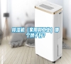 除濕機（家用和工業(yè)）哪個牌子好？