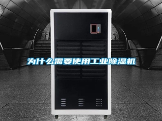常見問題為什么需要使用工業(yè)除濕機