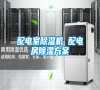 配電室除濕機 配電房除濕方案