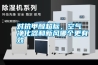 對抗甲醛超標，空氣凈化器和新風(fēng)哪個更有效