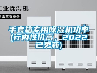 行業(yè)新聞手套箱專用除濕機(jī)功率(行內(nèi)性價(jià)高，2022已更新)